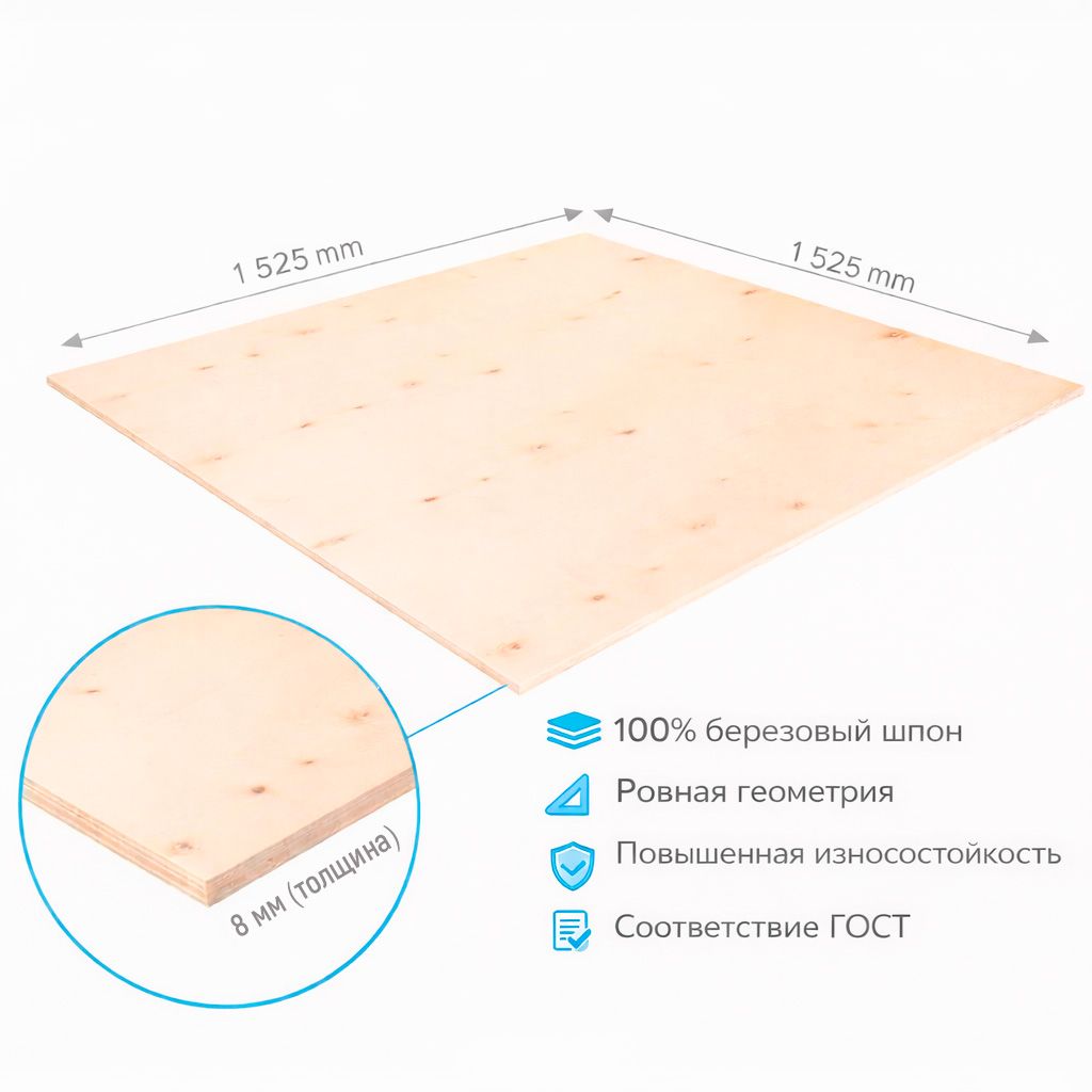 Фанера ФК 8мм 1525х1525мм сорт 2/2 шлифованная березовая СВЕЗА