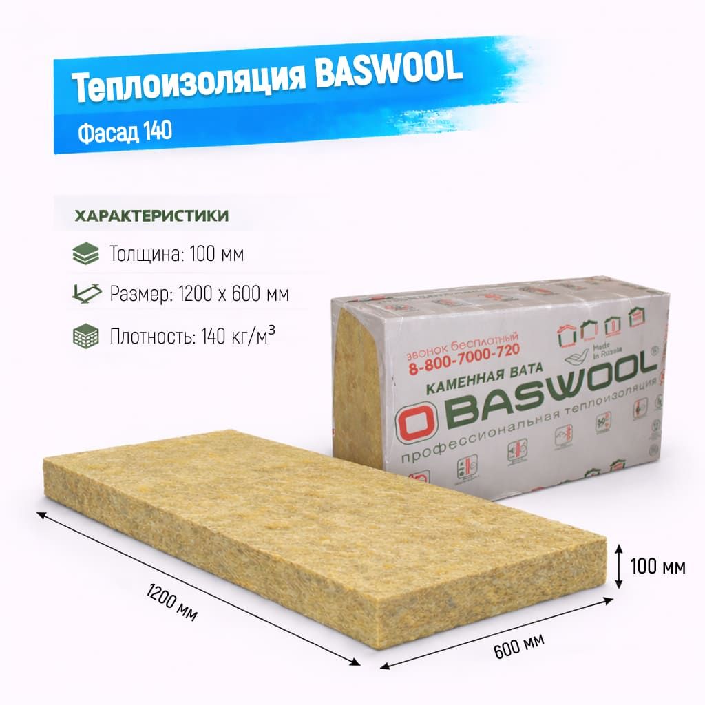Утеплитель BASWOOL Фасад 140 базальтовая плита 1200х600х100мм
