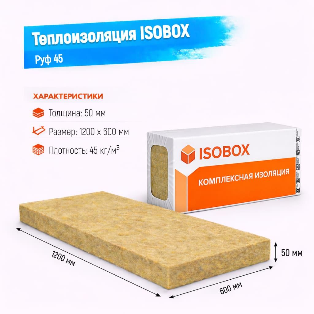 Утеплитель ISOBOX Руф 45 базальтовая плита 1200х600х50мм
