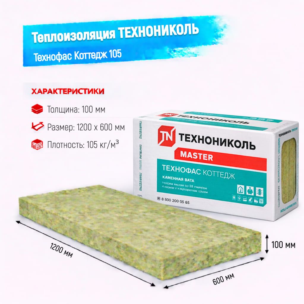 Утеплитель ТехноНИКОЛЬ Технофас Коттедж плита 105 100 мм 1200х600 мм минеральный (базальтовый)
