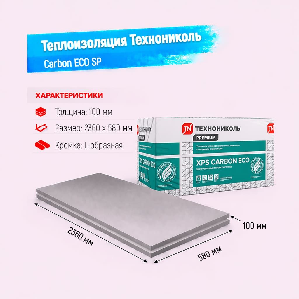 Пенополистирол экструдированный 100мм 580х2360мм ТН XPS Carbon ECO SP