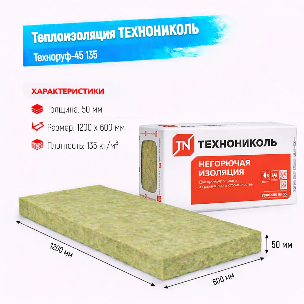 Утеплитель ТехноНИКОЛЬ Техноруф 45 плита 135 50 мм 1200х600 мм минеральный (базальтовый)