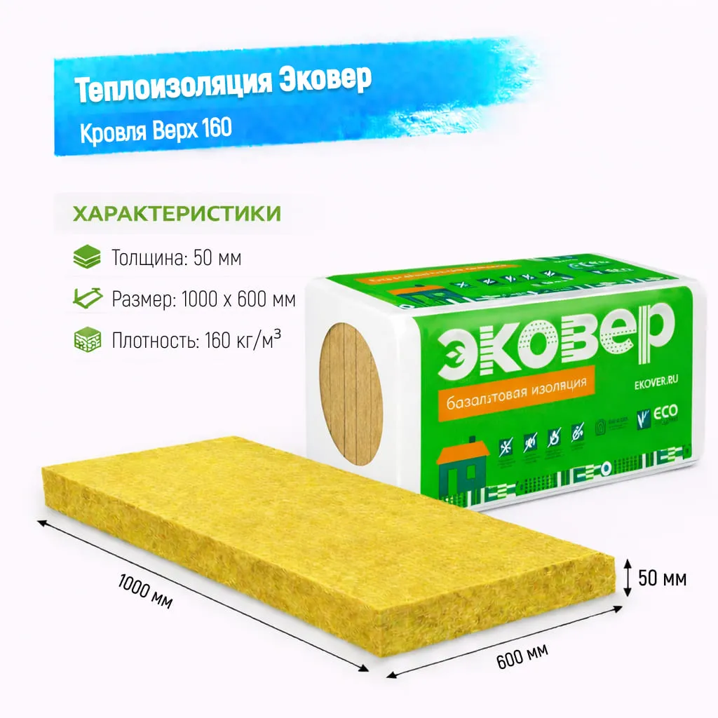 Утеплитель Эковер Кровля Верх 160 базальтовая плита 1000х600х50мм
