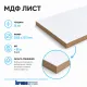 Плита МДФ Kronospan ламинированная 16мм 2500х2070 мм 1 сорт Kronospan